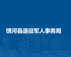 饶河县退役军人事务局