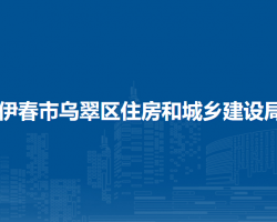 伊春市乌翠区住房和城乡建设局