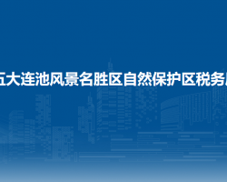 五大连池风景名胜区自然保护区税务局"