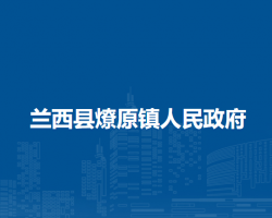 兰西县燎原镇人民政府