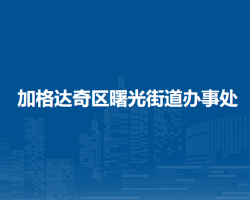 大兴安岭地区加格达奇区曙光街道办事处