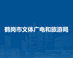 鹤岗市文体广电和旅游局