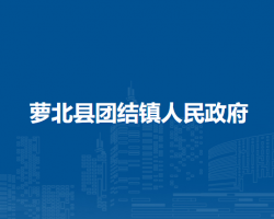 萝北县团结镇人民政府默认相册