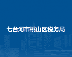 七台河市桃山区税务局"