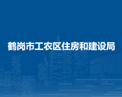 鹤岗市工农区住房和建设局