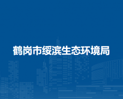 鹤岗市绥滨生态环境局默认相册