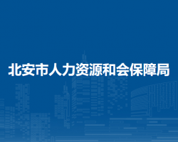 北安市人力资源和会保障局