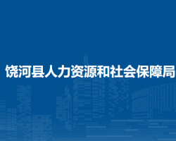 饶河县人力资源和社会保障局