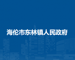 海伦市东林镇人民政府