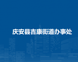 庆安县吉康街道办事处