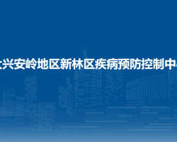 大兴安岭地区新林区疾病预防控制中心