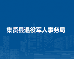 集贤县退役军人事务局