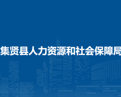 集贤县人力资源和社会保障局