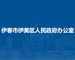 伊春市伊美区人民政府办公室