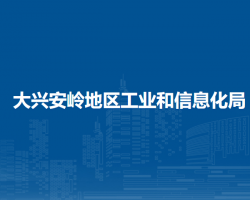 大兴安岭地区工业和信息化局