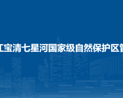 黑龙江宝清七星河国家级自然保护区管理局