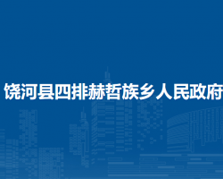 饶河县四排赫哲族乡人民政府