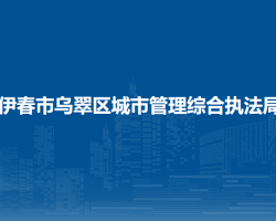 伊春市乌翠区城市管理综合执法局