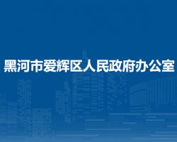 黑河市爱辉区人民政府办公室