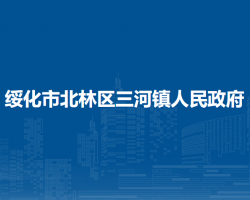 绥化市北林区三河镇人民政府