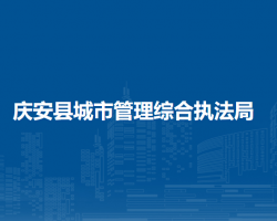 庆安县城市管理综合执法局