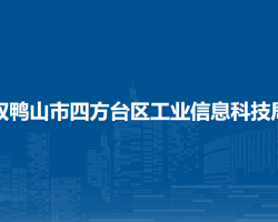 双鸭山市四方台区工业信息科技局