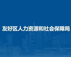 伊春市友好区人力资源和社会保障局