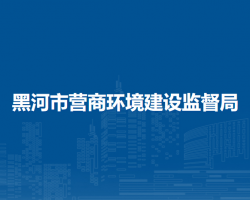 黑河市营商环境建设监督局