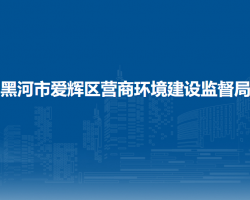 黑河市爱辉区营商环境建设监督局