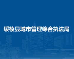 绥棱县城市管理综合执法局默认相册