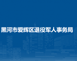 黑河市爱辉区退役军人事务