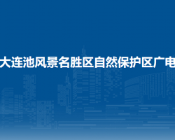 五大连池风景名胜区自然保护区广电局