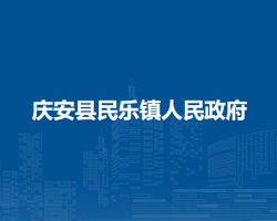 庆安县民乐镇人民政府