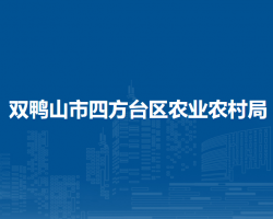 双鸭山市四方台区农业农村局