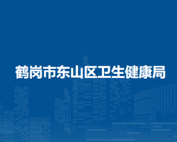 鹤岗市东山区卫生健康局默认相册