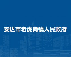 安达市老虎岗镇人民政府