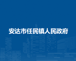 安达市任民镇人民政府