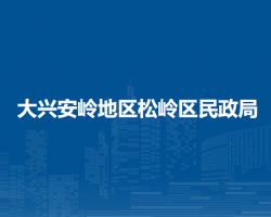 大兴安岭地区松岭区民政局