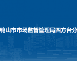 双鸭山市市场监督管理局四方台分局