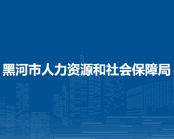 黑河市人力资源和社会保障