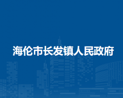 海伦市长发镇人民政府