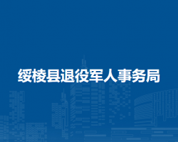 绥棱县退役军人事务局