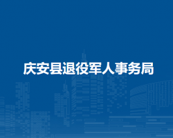 庆安县退役军人事务局