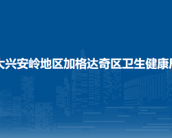 大兴安岭地区加格达奇区卫生健康局