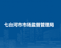 七台河市市场监督管理局"