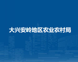 大兴安岭地区农业农村局