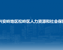 大兴安岭地区松岭区人力资源和社会保障局