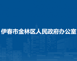 伊春市金林区人民政府办公室"