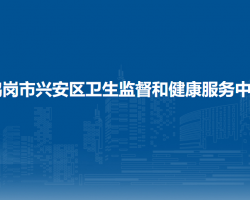 鹤岗市兴安区卫生监督和健康服务中心默认相册