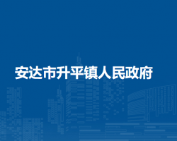 安达市升平镇人民政府